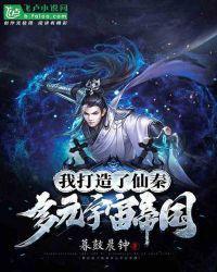 我打造了仙秦多元宇宙帝国最新章节列表