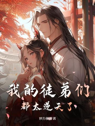 我的徒弟们都超神