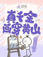 真千金上山了