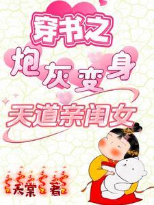 穿书之炮灰变身天道亲闺女txt