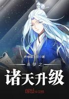 诸天升级