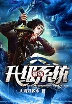 最强升级系统动漫免费观看全集