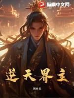 逆天城主在线阅读