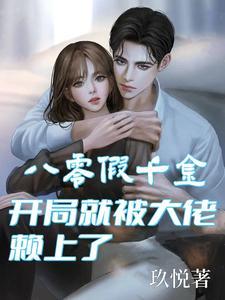 穿成八零的假千金
