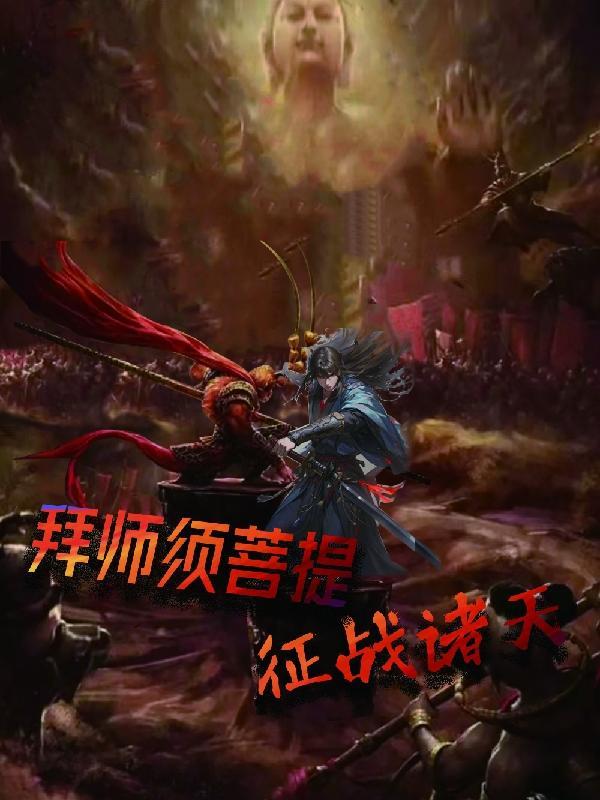 拜师菩提老祖梗概