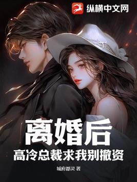 离婚总裁别撩我
