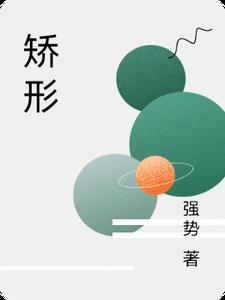 矫形的意思