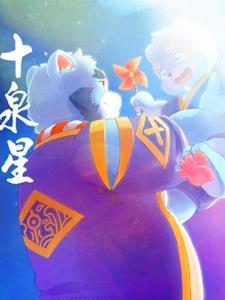 全兽出击十泉浩超清图片