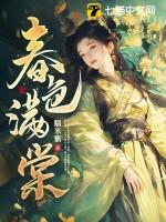春色满棠完整版