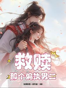 救赎了偏执男主后