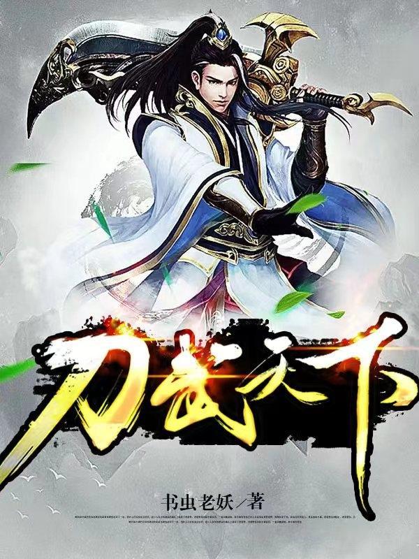 刀武天下阅读书虫老妖