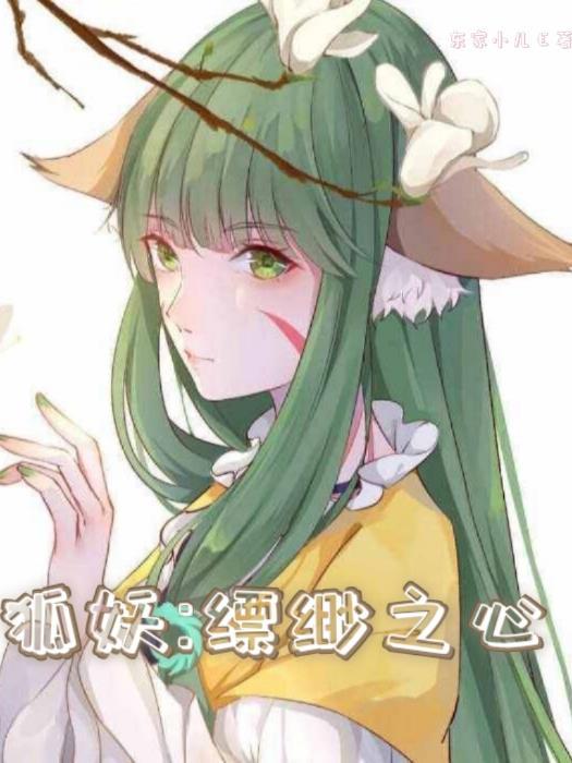 狐妖之狐