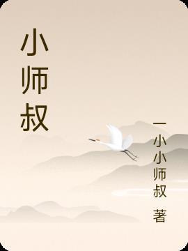 德云小师叔
