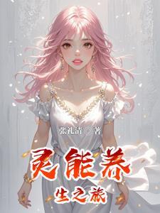 养生之旅免费观看