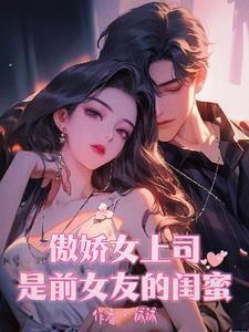 闺蜜的上司是你前女友