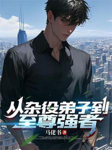 从杂役开始修仙