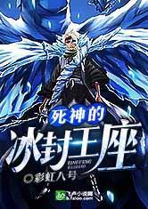死神里用冰的是什么