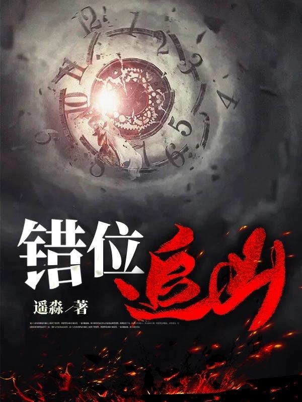 错位追凶电视剧免费观看全集高清
