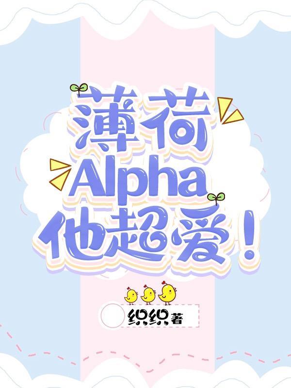 薄荷alpha他超爱周慕宁是攻还是受
