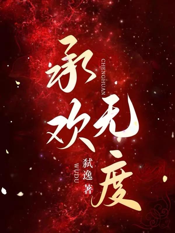 承欢愿