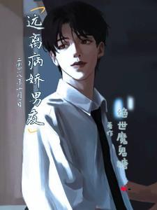 远离病娇游戏手机版