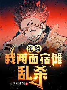 两面宿傩ⅹ你