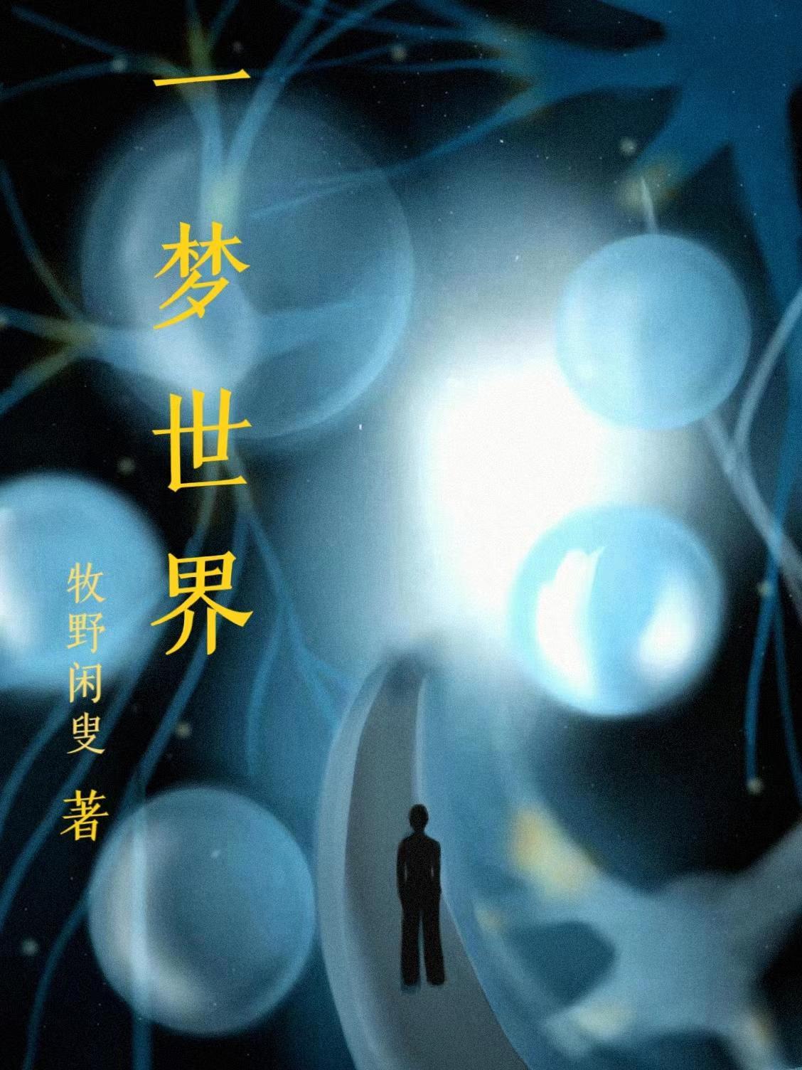 一醒一人生