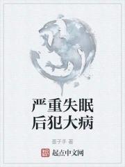 失眠生病了