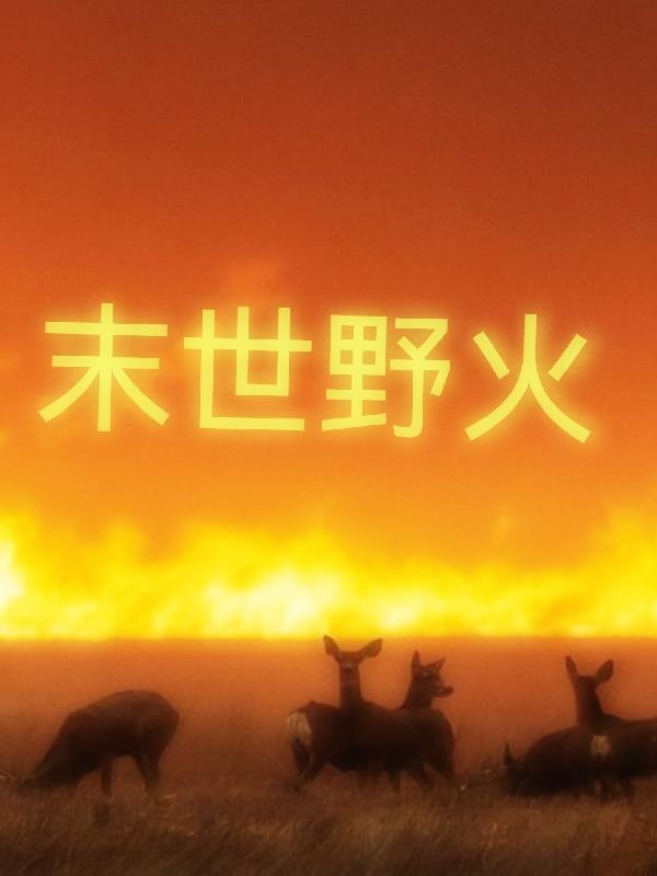 末世荒野求生类