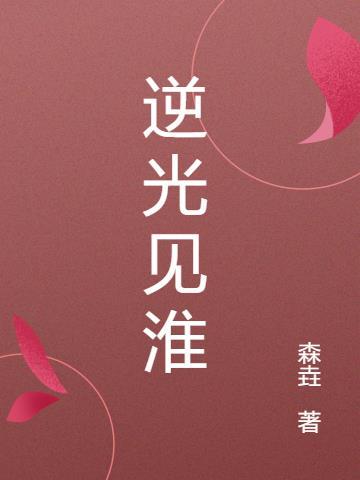 逆光初见下句是什么
