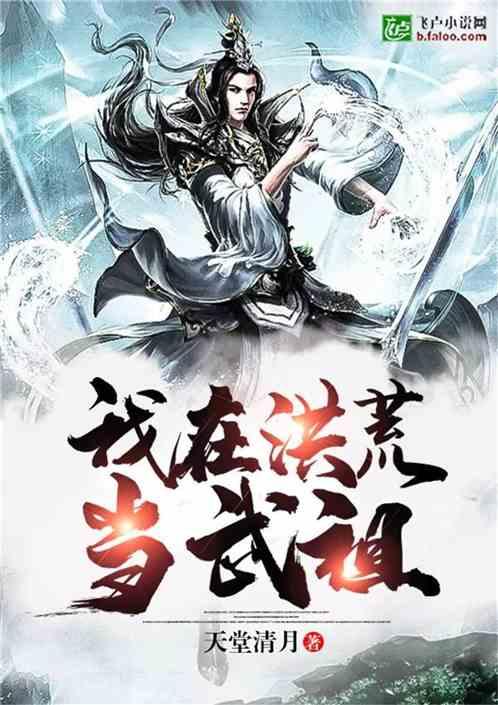 我在洪荒当武祖2k