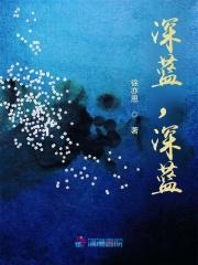 深蓝深蓝我们驰骋深蓝歌名