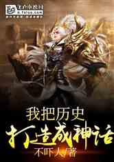 我把历史打造成神话123