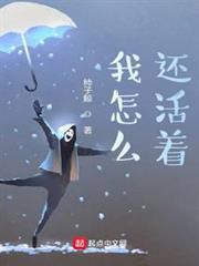 你怎么还活着呀