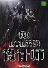 我网游英雄设计师罗浩