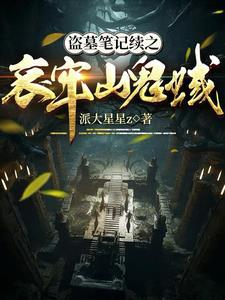 盗墓笔记鬼宴