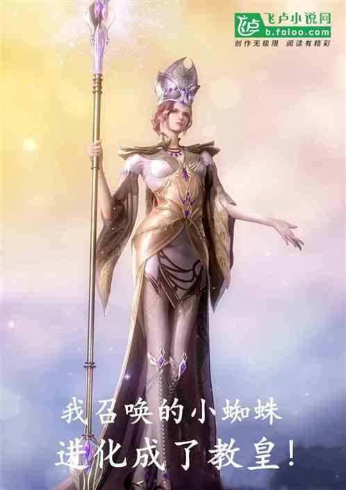 召唤蜘蛛之神