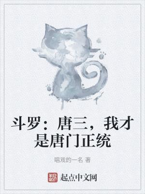 斗罗大陆之唐三是我的