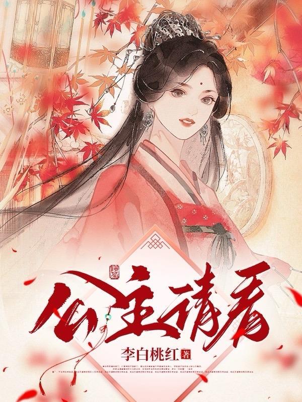 公主请小心百科
