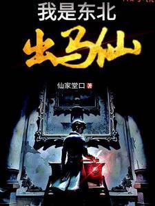 我是东北出马仙人物结局