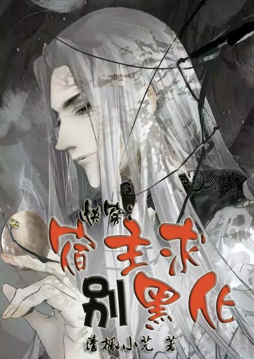 快穿宿主病娇别黑化