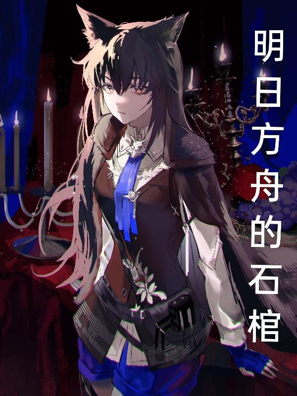 明日方舟石头
