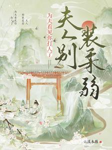 夫人别想气我