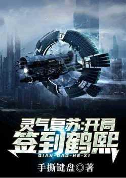 灵气复苏之开局修为签到系统