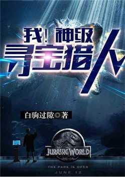 我神级寻宝猎人免费