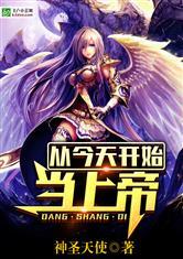从今天开始当上帝笔趣