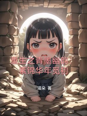 素锦重生之锦绣风光全文