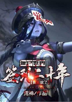 僵尸世界签到二十年我无敌了免费阅读