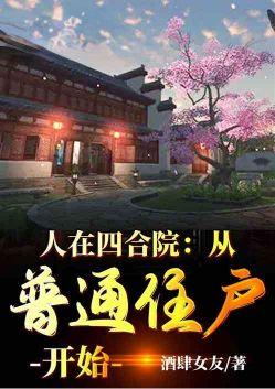 人在四合院跑香港去