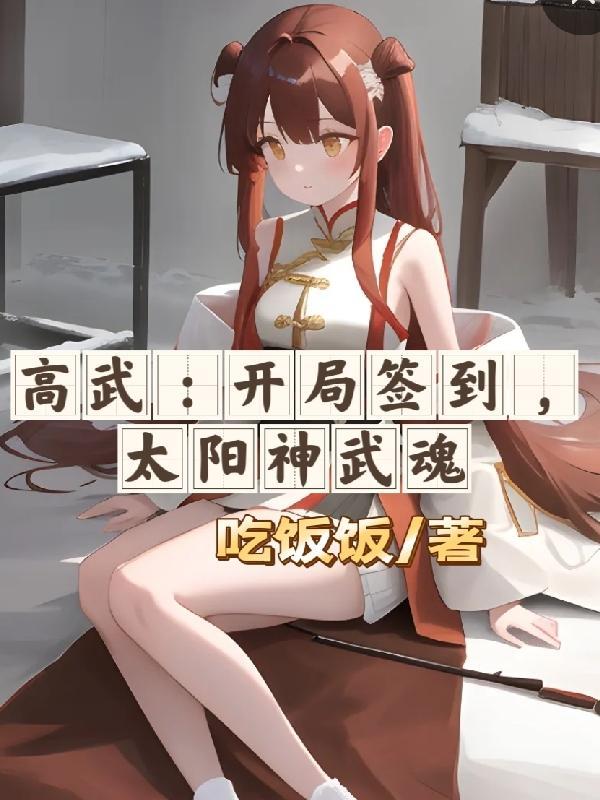 高武签到百年
